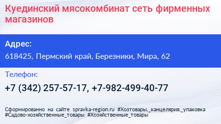 Куединский мясокомбинат сеть фирменных магазинов - визитка