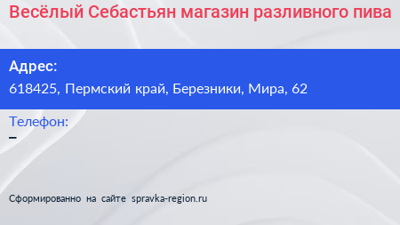 Весёлый Себастьян магазин разливного пива - визитка