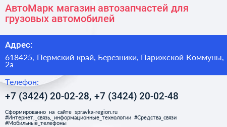 АвтоМарк магазин автозапчастей для грузовых автомобилей - визитка