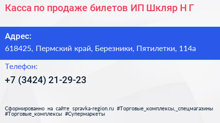 Касса по продаже билетов ИП Шкляр Н Г  - визитка