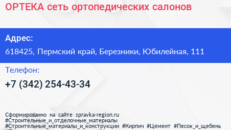 ОРТЕКА сеть ортопедических салонов - визитка