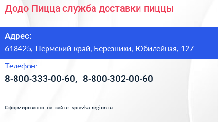 Додо Пицца служба доставки пиццы - визитка