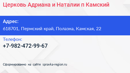 Церковь Адриана и Наталии п Камский - визитка