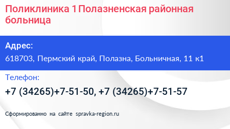Поликлиника 1 Полазненская районная больница - визитка