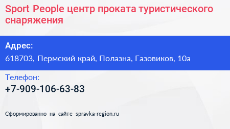 Sport People центр проката туристического снаряжения - визитка