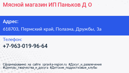 Мясной магазин ИП Паньков Д О  - визитка
