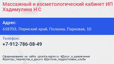 Массажный и косметологический кабинет ИП Хадимулина Н С  - визитка