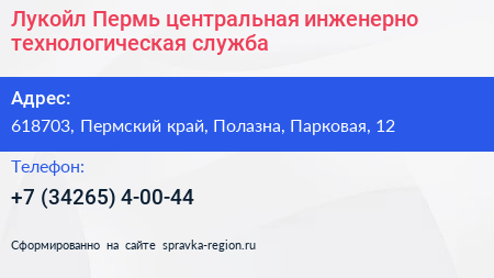Лукойл Пермь центральная инженерно технологическая служба - визитка