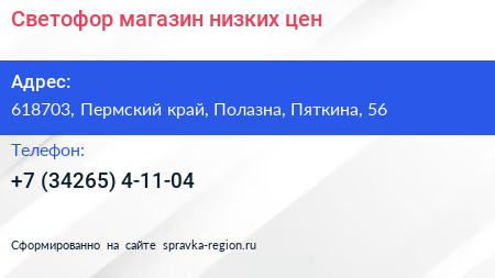 Светофор магазин низких цен - визитка