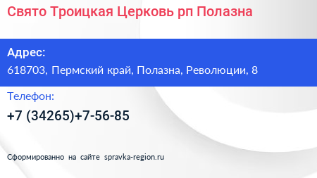 Свято Троицкая Церковь рп Полазна - визитка