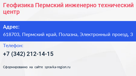 Геофизика Пермский инженерно технический центр - визитка