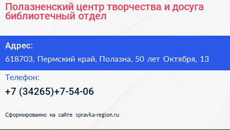Полазненский центр творчества и досуга библиотечный отдел - визитка