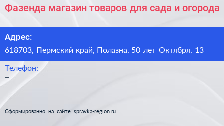 Фазенда магазин товаров для сада и огорода - визитка