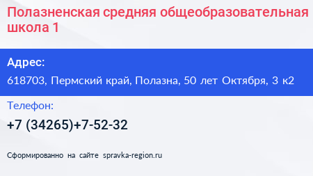 Полазненская средняя общеобразовательная школа 1 - визитка