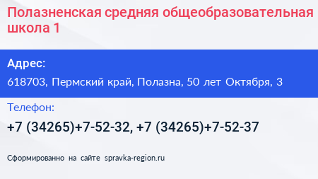 Полазненская средняя общеобразовательная школа 1 - визитка