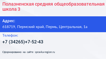Полазненская средняя общеобразовательная школа 3 - визитка