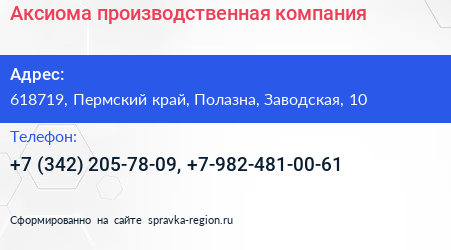 Аксиома производственная компания - визитка