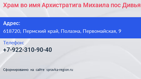 Храм во имя Архистратига Михаила пос Дивья - визитка