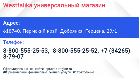 Westfalika универсальный магазин - визитка