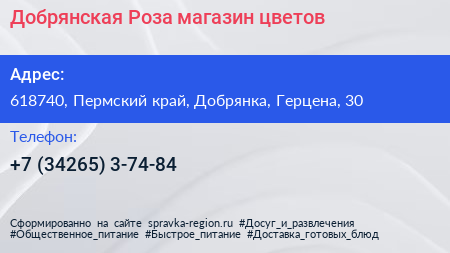 Добрянская Роза магазин цветов - визитка
