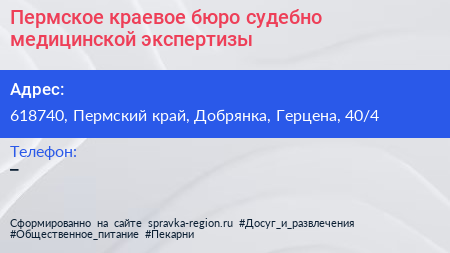 Пермское краевое бюро судебно медицинской экспертизы - визитка