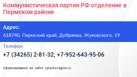 Коммунистическая партия РФ отделение в Пермском районе - визитка