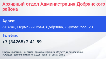 Архивный отдел Администрация Добрянского района - визитка