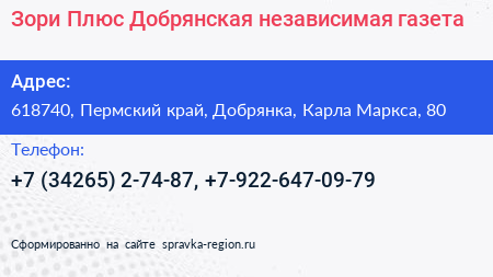 Зори Плюс Добрянская независимая газета - визитка