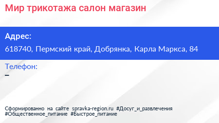 Мир трикотажа салон магазин - визитка