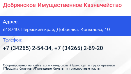 Добрянское Имущественное Казначейство - визитка
