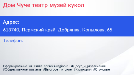 Дом Чуче театр музей кукол - визитка