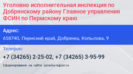 Уголовно исполнительная инспекция по Добрянскому району Главное управления ФСИН по Пермскому краю - визитка