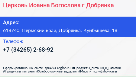 Церковь Иоанна Богослова г Добрянка - визитка