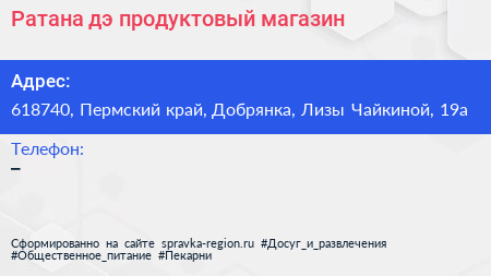 Ратана дэ продуктовый магазин - визитка