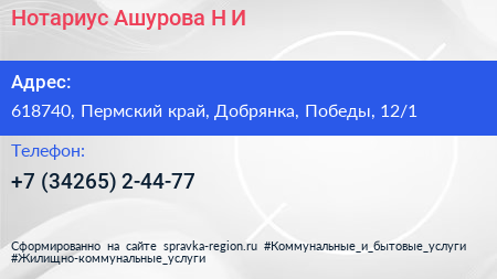 Нотариус Ашурова Н И  - визитка