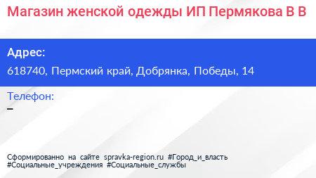 Магазин женской одежды ИП Пермякова В В  - визитка
