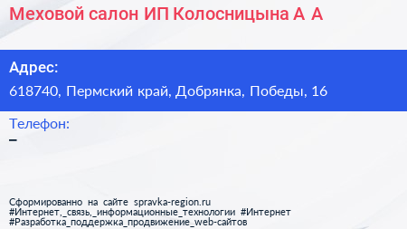 Меховой салон ИП Колосницына А А  - визитка