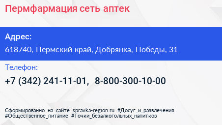 Пермфармация сеть аптек - визитка