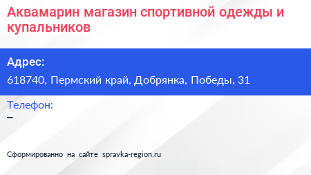 Аквамарин магазин спортивной одежды и купальников - визитка