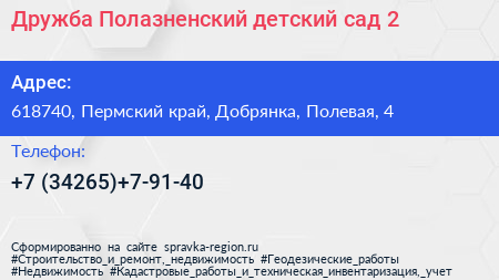 Дружба Полазненский детский сад 2 - визитка