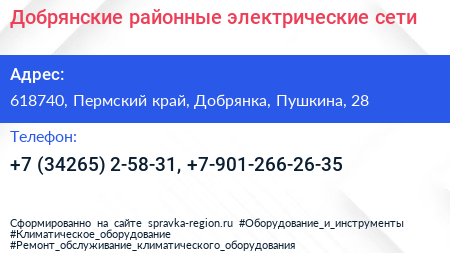 Добрянские районные электрические сети - визитка