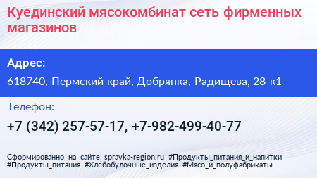 Куединский мясокомбинат сеть фирменных магазинов - визитка