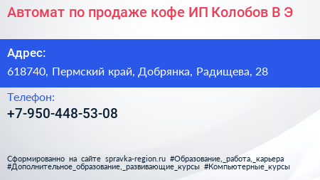 Автомат по продаже кофе ИП Колобов В Э  - визитка