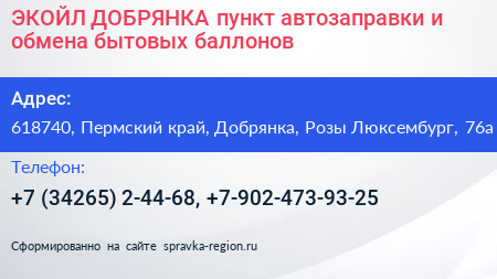 ЭКОЙЛ ДОБРЯНКА пункт автозаправки и обмена бытовых баллонов - визитка
