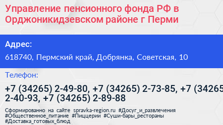 Управление пенсионного фонда РФ в Орджоникидзевском районе г Перми - визитка