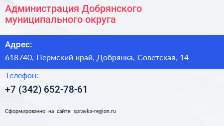 Администрация Добрянского муниципального округа - визитка