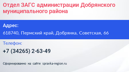 Отдел ЗАГС администрации Добрянского муниципального района - визитка