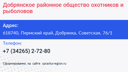 Добрянское районное общество охотников и рыболовов - визитка