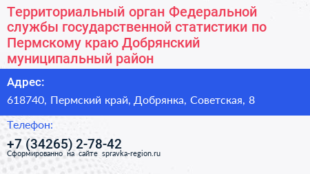 Территориальный орган Федеральной службы государственной статистики по Пермскому краю Добрянский муниципальный район - визитка
