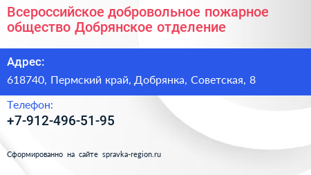 Всероссийское добровольное пожарное общество Добрянское отделение - визитка